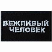 Нашивка ( шеврон патч patch ) тактическая Вежливый человек вышитая на липучке 7,8х5 черная (2509229) - ВОЕНТОРГ ТЫЛОВИК