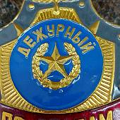 Знак ( жетон ) нагрудный ДЕЖУРНЫЙ ПО СБОРАМ (2304042) - ВОЕНТОРГ ТЫЛОВИК