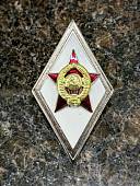 Знак нагрудный ( ромб ) МО СССР об окончании Военной академии ВА закрутка (2301311) - ВОЕНТОРГ ТЫЛОВИК