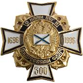 Знак нагрудный ( крест ) 300 лет ВМФ / С нами Бог и Андреевский флаг / 1696-1996 закрутка (2301521) - ВОЕНТОРГ ТЫЛОВИК