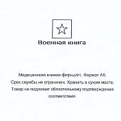 Медицинская книжка ВС России / форма № 1 (4317112) - ВОЕНТОРГ ТЫЛОВИК