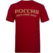 Футболка с патриотической символикой Герб ( орел ) России / Весь мир наш красная (1208315) - ВОЕНТОРГ ТЫЛОВИК