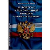 Книга Федеральный закон о войсках Национальной гвардии Российской Федерации (4317040) - ВОЕНТОРГ ТЫЛОВИК