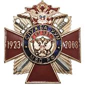 Знак нагрудный МВД РФ - 85 лет Служба УУМ 1923-2008 закрутка (2301981) - ВОЕНТОРГ ТЫЛОВИК
