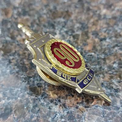 Знак нагрудный 90 лет ВЧК ФСБ КГБ закрутка (2301207) - HAKKI.RU