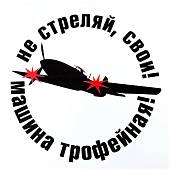 Наклейка на авто виниловая Не стреляй, свои! Машина трофейная! 18х18 (12011004) - ВОЕНТОРГ ТЫЛОВИК