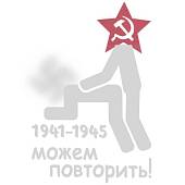 Наклейка на авто виниловая Можем повторить 1941-1945 22х32 белая (12011002) - ВОЕНТОРГ ТЫЛОВИК