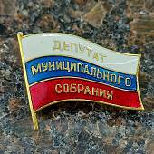 Знак нагрудный Депутат муниципального собрания на пимсе (2305086) - ВОЕНТОРГ ТЫЛОВИК
