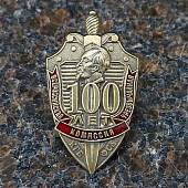 Знак нагрудный 100 лет КГБ ФСБ / Ф.Э. Дзержинский закрутка (2301325) - ВОЕНТОРГ ТЫЛОВИК