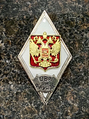 Знак нагрудный ( ромб ) Об окончании общевойсковой Академии ВС РФ им. М.В. ФРУНЗЕ (2301384) - ВОЕНТОРГ ТЫЛОВИК