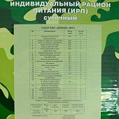 Индивидуальный рацион питания ( ИРП сухпаек сухпай ) АРМЕЙСКИЕ БУДНИ суточный Боевой до 07-09.2021 г (3312064) - ВОЕНТОРГ ТЫЛОВИК