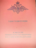 Медаль МО РФ - ЗА ВОИНСКУЮ ДОБЛЕСТЬ 2 степени (2401334) - ВОЕНТОРГ ТЫЛОВИК