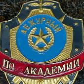 Знак ( жетон ) нагрудный Дежурный ПО АКАДЕМИИ (2304041) - ВОЕНТОРГ ТЫЛОВИК