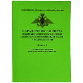 Справочник офицера Книга 5 тыловое обеспечение повседневной деятельности (4317026) - ВОЕНТОРГ ТЫЛОВИК