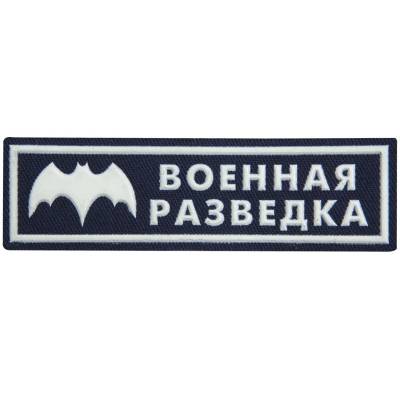 Нашивка ( шеврон ) на грудь Военная разведка пластизолевая (2501105) - HAKKI.RU