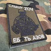 Нашивка ( шеврон патч patch ) СЛЫШУ ZOV ЕБ*ТЬ АЗОВ вышитая на липучке 8,5х10 олива (2509663) - ВОЕНТОРГ ТЫЛОВИК