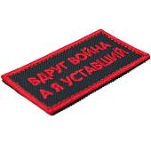 Нашивка ( шеврон патч patch ) тактическая Вдруг война, а я уставший вышитая на липучке 8х4 черная (2509011) - ВОЕНТОРГ ТЫЛОВИК