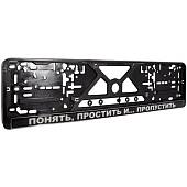Авторамка ( рамка ) VS для номера Понять, простить и... Пропустить рельеф серебро (12030045) - ВОЕНТОРГ ТЫЛОВИК