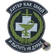 Нашивка ( шеврон патч patch ) тактическая Хитер как змей и выпить не дурак вышитая на липуче 8,5х7 черная (2509127) - ВОЕНТОРГ ТЫЛОВИК