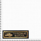 Нашивка ( шеврон ) на грудь Танковые войска 11,5х3,5 вышитая полоса черная (2501082) - ВОЕНТОРГ ТЫЛОВИК