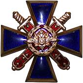 Знак нагрудный ( крест ) МВД РФ - За верность долгу закрутка (2301990) - ВОЕНТОРГ ТЫЛОВИК
