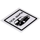 Наклейка на авто виниловая Niva Mafia 10х10 (12019014) - ВОЕНТОРГ ТЫЛОВИК