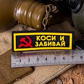 Нашивка ( шеврон патч patch ) тактическая КОСИ И ЗАБИВАЙ 3D PVC ( пластизоль ) на липучке 2,5х7 черная (2504210) - ВОЕНТОРГ ТЫЛОВИК
