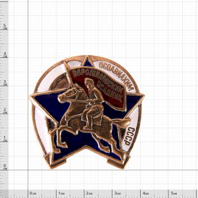 Знак нагрудный Ворошиловский всадник ОСОАВИАХИМ СССР (2305041) - HAKKI.RU