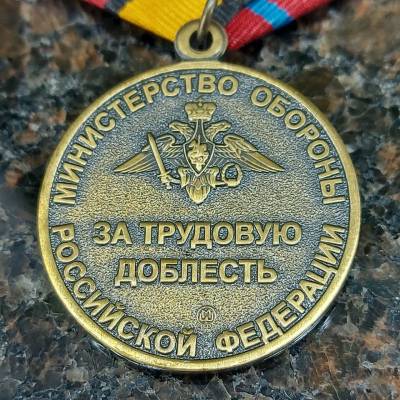 Медаль МО РФ - За трудовую доблесть (2401052) - HAKKI.RU