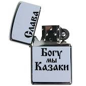 Зажигалка Слава Богу, мы казаки! (4403120) - ВОЕНТОРГ ТЫЛОВИК