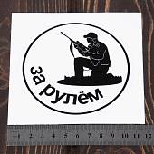 Наклейка на авто виниловая Охотник за рулем 10,5х10,5 (12017101) - ВОЕНТОРГ ТЫЛОВИК