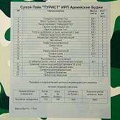Индивидуальный рацион питания ( ИРП сухпаек сухпай ) АРМЕЙСКИЕ БУДНИ суточный ТУРИСТ до 01.02.2024 г (3312058) - ВОЕНТОРГ ТЫЛОВИК