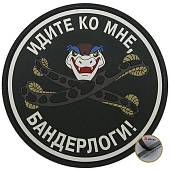 Нашивка ( шеврон патч patch ) тактическая Идите ко мне бандерлоги 3D PVC ( пластизоль ) на липучке 8х8 черный (2504044) - ВОЕНТОРГ ТЫЛОВИК