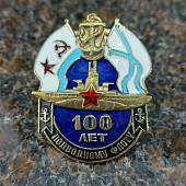 Знак нагрудный 100 лет Подводному флоту закрутка (2301169) - ВОЕНТОРГ ТЫЛОВИК