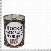 Носки в банке консервированные подарочные Носки настоящего мужика / Made in Russia (4807087) - ВОЕНТОРГ ТЫЛОВИК