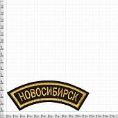 Нашивка ( шеврон ) на рукав Новосибирск 12х4 вышитая дуга черная (2503591) - ВОЕНТОРГ ТЫЛОВИК