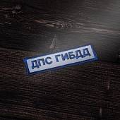 Нашивка ( шеврон ) на грудь ДПС ГИБДД 12,5х4 вышитая светоотражающая  (2500099) - ВОЕНТОРГ ТЫЛОВИК
