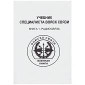 Книга ( учебник ) Специалиста войск связи / Книга 1 / Радиосвязь (4317140) - ВОЕНТОРГ ТЫЛОВИК
