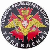 Магнит с символикой ГРУ ГШ ВС РФ D-6 черный (4404344) - ВОЕНТОРГ ТЫЛОВИК