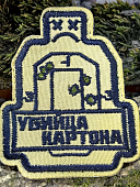 Нашивка ( шеврон патч patch ) тактическая Убийца картона вышитая на липучке 6х7,3 бежевая (2509221) - ВОЕНТОРГ ТЫЛОВИК