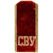 Знак фрачный Погон СВУ ( Суворовское военное училище ) на пимсе красный (2302034)  - ВОЕНТОРГ ТЫЛОВИК
