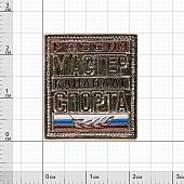 Знак нагрудный Кандидат в мастера спорта России закрутка (2303011) - ВОЕНТОРГ ТЫЛОВИК