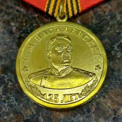 Медаль А.М. Василевский 125 лет (2401242) - HAKKI.RU