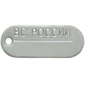 Жетон ВС ( Вооруженные силы ) России для набивки личного номера овальный (2103991) - ВОЕНТОРГ ТЫЛОВИК