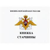 Книжка ( книга ) Старшины ВМФ ( Военно-морской флот ) РФ карманная (4317094) - ВОЕНТОРГ ТЫЛОВИК