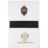 Обложка ( портмоне ) для автодокументов женская с жетоном ФСБ России белая (4204101) - ВОЕНТОРГ ТЫЛОВИК