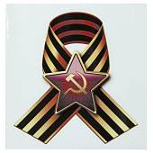 Наклейка на авто виниловая Георгиевская лента со звездой СССР 13х14 (12011029) - ВОЕНТОРГ ТЫЛОВИК