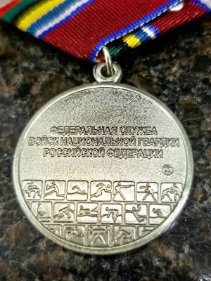 Медаль ФСВНГ ( Росгвардия ) РФ - За заслуги в спорте (2401124) - HAKKI.RU