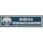 Нашивка ( шеврон ) на грудь Войска специального назначения пластизолевая (2501104) - ВОЕНТОРГ ТЫЛОВИК