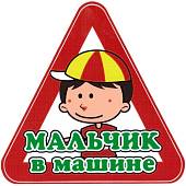 Наклейка на авто виниловая Мальчик в машине 11х11 (12018304) - ВОЕНТОРГ ТЫЛОВИК